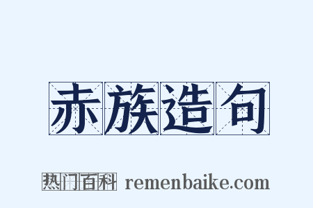 赤族造句是什么意思的图片